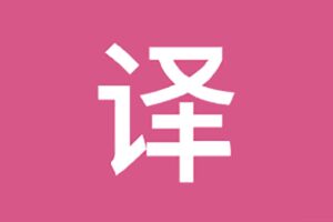 流畅阅读（Fluent Read）： 拥有基于上下文语境的人工智能翻译引擎